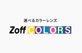 |カラーレンズ（UVカット率99.9％）交換代金【サングラス RSG】※「度付き対応可能メガネ」と合わせてご購入ください。レンズ交換券との併用不可。|