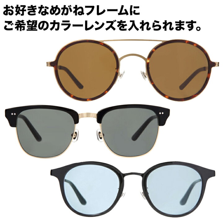 楽天市場 カラーレンズ Uvカット率99 9 交換代金 サングラス Rsg 度付き対応可能メガネ と合わせてご購入ください レンズ交換券との併用不可 Zoff ゾフ 楽天市場店