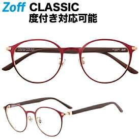 ≪5/25限定！エントリーで最大100％ポイントバック≫ボストン型めがね｜Zoff CLASSIC（ゾフ クラシック）｜度付きメガネ 度入りめがね ダテメガネ メンズ レディース おしゃれ zoff_dtk