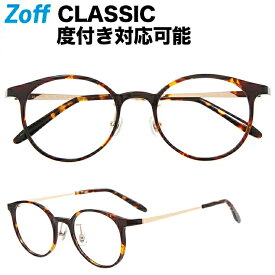 ≪5/25限定！エントリーで最大100％ポイントバック≫ボストン型めがね｜Zoff CLASSIC（ゾフ クラシック）｜度付きメガネ 度入りめがね ダテメガネ メンズ レディース おしゃれ zoff_dtk