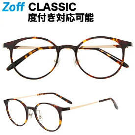 ボストン型めがね｜Zoff CLASSIC（ゾフ クラシック）｜度付きメガネ 度入りめがね ダテメガネ メンズ レディース おしゃれ zoff_dtk【ZC191010_49A1 ZC191010-49A1 デミブラウン】【49□20-142】