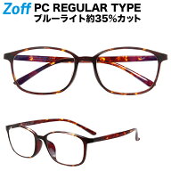 |[WEB限定価格]ウェリントン型 PCメガネ Zoff PC REGULAR TYPE（ブルーライトカット率約35%） ゾフ PC 透…