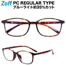 |[WEB限定価格]ウェリントン型 PCメガネ Zoff PC REGULAR TYPE（ブルーライトカット率約35%） ゾフ PC 透明レンズ パソコン用メガネ PCめがね PC眼鏡 メンズ レディース おしゃれ zoff_pc【ZC201P02_49A1 ZC201P02-49A1 デミブラウン】【54□17-138】|