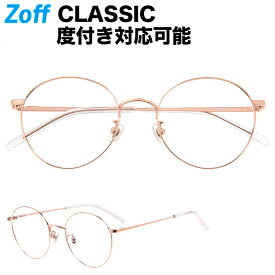 ≪5/25限定！エントリーで最大100％ポイントバック≫ボストン型めがね｜Zoff CLASSIC（ゾフ クラシック）｜度付きメガネ 度入りめがね ダテメガネ メンズ レディース おしゃれ zoff_dtk