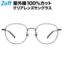 楽天市場 ラウンド型 クリアレンズサングラス Zoff Uv Clear Sunglasses Uv100 カット ゾフuv ダテメガネ おしゃれ Uvカット クリアサングラス 紫外線対策 レディース Zp2g01 49e1 Zp2g01 49e1 デミカラー 52 19 140 Zoff ゾフ 楽天市場店