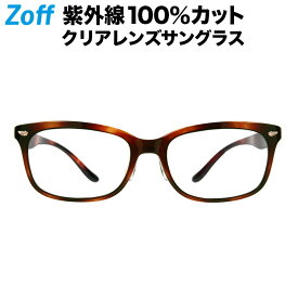 【スペシャルプライス】ウェリントン型 クリアレンズサングラス｜Zoff UV CLEAR SUNGLASSES (UV100%カット) ｜ゾフUV ダテメガネ おしゃれ UVカット クリアサングラス 紫外線対策 レディース【ZN201G02_49A1 ZN201G02-49A1 デミブラウン】【54□18-150】