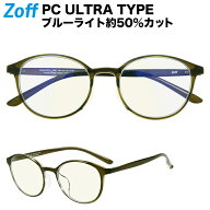 |[WEB限定価格]ボストン型 PCメガネ Zoff PC ULTRA TYPE（ブルーライトカット率約50%） ゾフ PC 透明レン…