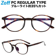 |[WEB限定価格]ボストン型 PCメガネ Zoff PC REGULAR TYPE（ブルーライトカット率約35%） ゾフ PC 透明レ…