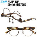 |ウェリントン型フリップアップ（跳ね上げ式）めがね FLIP UP Zoff ゾフ 度付きメガネ 度入りメガネ ダテメガネ ズレ落ち防止 読書 老眼鏡 老眼 近視 コンタクト 男性 メンズ zoff_dtk メガネフレーム【ZO201001-43A1 ブラウン】【50□19-145】|