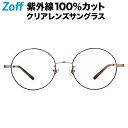 ≪本日限定！エントリーで最大100％ポイントバック≫|ラウンド型 クリアレンズサングラス Zoff UV CLEAR SUNGLASSES (UV100%カット) ゾフUV ダテメガネ おしゃれ UVカット クリアサングラス 紫外線対策 レディース 度付きサングラス【ZP202G01-49E1 デミカラー】【52□19|