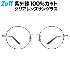 ラウンド型 クリアレンズサングラス｜Zoff UV CLEAR SUNGLASSES (UV100%カット) ｜ゾフUV ダテメガネ おしゃれ UVカット クリアサングラス 紫外線対策 レディース【ZP202G01_72E1 ZP202G01-72E1 ネイビー】【52□19-140】