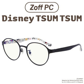 【スペシャルプライス】ボストン型 PCめがね｜Zoff PC Disney TSUM TSUM（ブルーライトカット率約50%）｜ゾフPC ディズニー パソコン用メガネ PCめがね PC眼鏡 メンズ レディース zoff_pc【ZA212P01_14E1 ZA212P01-14E1 ブラック】【51□18-140】