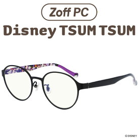 【スペシャルプライス】ボストン型 PCめがね｜Zoff PC Disney TSUM TSUM（ブルーライトカット率約50%）｜ゾフPC ディズニー パソコン用メガネ PCめがね PC眼鏡 メンズ レディース zoff_pc【ZA212P01_14F1 ZA212P01-14F1 ブラック】【51□18-140】