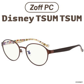 【スペシャルプライス】ボストン型 PCめがね｜Zoff PC Disney TSUM TSUM（ブルーライトカット率約50%）｜ゾフPC ディズニー パソコン用メガネ PCめがね PC眼鏡 メンズ レディース zoff_pc【ZA212P01_43F1 ZA212P01-43F1 ブラウン】【51□18-140】