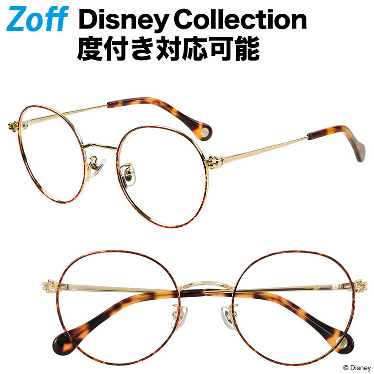 ミッキーマウスがフロントを抱えているようなキュートなフォルム 最安値に挑戦 PCメガネ カラーレンズ 薄型非球面レンズ 度付き対応可能 ボストン型めがね Disney Collection Mickey's Hands Series ゾフ Zoff 度入りめがね デミブラウン ディズニーコレクション zoff_dtk Disneyzone 眼鏡 度付きメガネ べっこう ストアー レディース ZF202006-49E1 ZF202006_49E1 5322-140