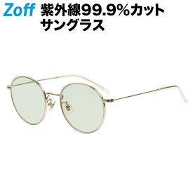 ≪5/25限定！エントリーで最大100％ポイントバック≫ボストン型 サングラス｜TREND SUNGLASSES｜メタルフレーム ゾフ おしゃれ UVカット 紫外線対策 レディース おしゃれ