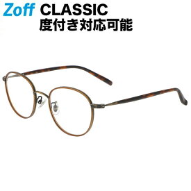 ≪6/5限定！エントリーで最大100％ポイントバック≫ボストン型 めがね｜Zoff CLASSIC（ゾフ・クラシック）｜度付きメガネ 度入りめがね ダテメガネ 眼鏡 メンズ おしゃれ zoff_dtk