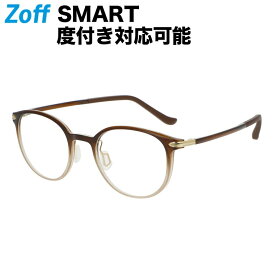 ボストン型 めがね｜Zoff SMART -My color-（ゾフ・スマート マイカラー）｜度付きメガネ 度入りめがね ダテメガネ 眼鏡 レディース おしゃれ zoff_dtk【ZJ221010_48A1 ZJ221010-48A1 ブラウン】【48□20-142】