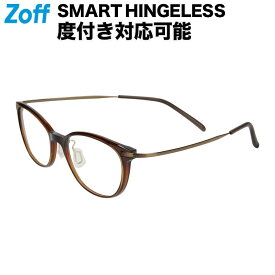 【スペシャルプライス】オーバル型 ヒンジレスめがね（ブラウン）｜Zoff SMART HINGELESS ゾフ 度付きメガネ 度入りめがね ダテメガネ メンズ レディース おしゃれ zoff_dtk【ZJ221056_43A1 ZJ221056-43A1】【51□17-150】