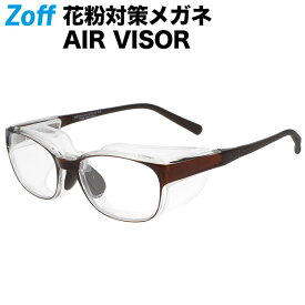 【期間限定セール価格】ウェリントン型 飛沫・花粉対策めがね AIR VISOR ULTRA+ Mサイズ｜Zoff ゾフ エアバイザーウルトラ 紫外線カット ゴーグル メンズ レディース【ZN221V01_44A1 ZN221V01-44A1 ブラウン】【52□18-123】