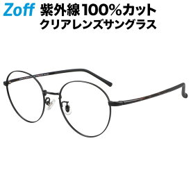 ボストン型 クリアレンズサングラス｜Zoff UV CLEAR SUNGLASSES (UV100%カット) ｜ゾフUV ダテメガネ おしゃれ UVカット クリアサングラス 紫外線対策 メンズ レディース【ZO222G03_14F1 ZO222G03-14F1 ブラック】【52□19-143】