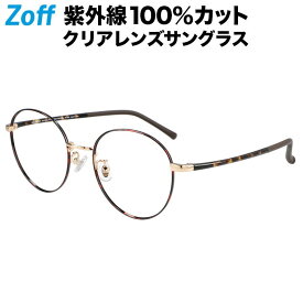 ボストン型 クリアレンズサングラス｜Zoff UV CLEAR SUNGLASSES (UV100%カット) ｜ゾフUV ダテメガネ おしゃれ UVカット クリアサングラス 紫外線対策 メンズ レディース【ZO222G03_49E1 ZO222G03-49E1 ブラウン】【52□19-143】