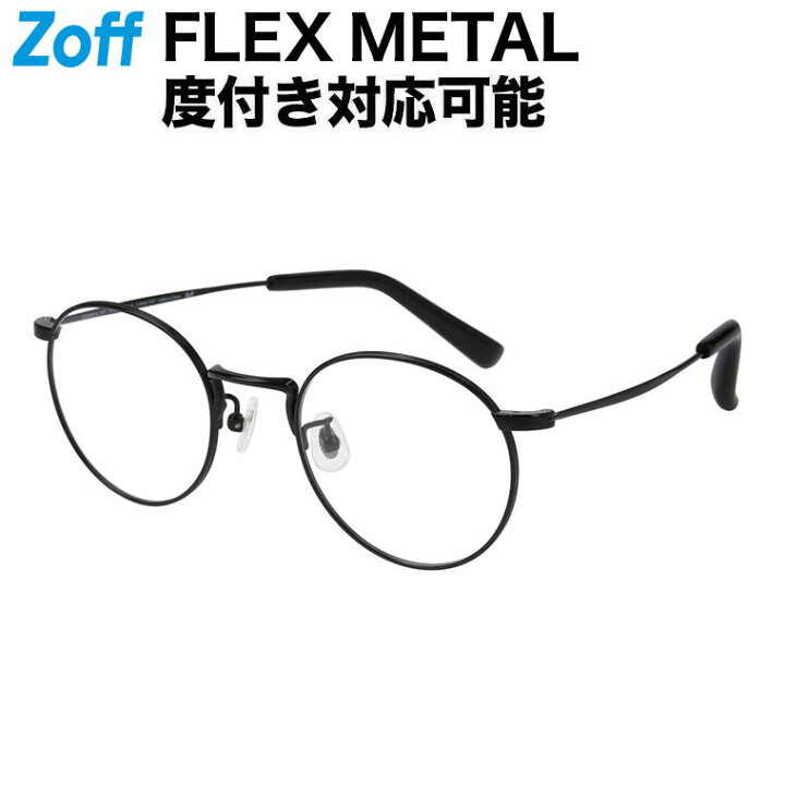 楽天市場 ボストン型 めがね ブラック Flex Metal ビジネス メタルフレーム 度付きメガネ 度入りめがね ダテメガネ 眼鏡 メンズ おしゃれ Zoff Dtk Zu2201 14e1 Zu2201 14e1 47 21 145 Zoff ゾフ 楽天市場店
