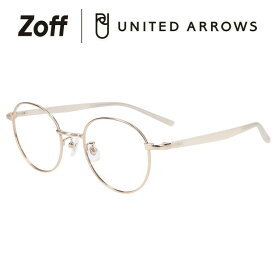 ボストン型 めがね（ゴールド）｜Zoff｜UNITED ARROWS｜ゾフ ユナイテッドアローズ 度付きメガネ 度入りめがね ダテメガネ 眼鏡 レディース おしゃれ zoff_dtk【ZA232007_56E1 ZA232007-56E1】【51□21-145】