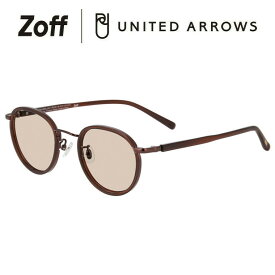 ボストン型 サングラス（ブラウン（クリア））｜Zoff｜UNITED ARROWS SUNGLASSES｜ユナイテッドアローズ 男女兼用 UVカット 紫外線対策 おしゃれ レディース メンズ【ZA241G09_43A1 ZA241G09-43A1】【48□22-145】