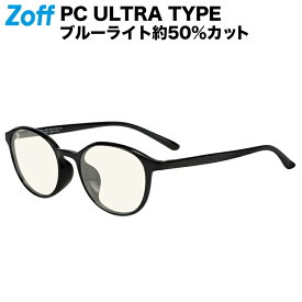 |[WEB限定価格]ボストン型 PCメガネ（ブラック） Zoff PC（ブルーライトカット率約50%） ブルーライトカットメガネ パソコン用メガネ PC眼鏡 男女兼用 メンズ レディース おしゃれ 伊達メガネ 軽量 黒【ZN201P01_14E1 ZN201P01-14E1】【49□19-138】|