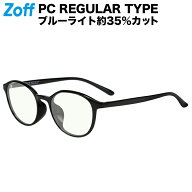 |[WEB限定価格]ボストン型 PCメガネ（ブラック） Zoff PC（ブルーライトカット率約35%） ブルーライトカ…