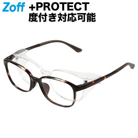 ウェリントン型 花粉・飛沫対策メガネ「Zoff+PROTECT」（ブラウン（デミ柄））｜着脱型フード付き2WAYメガネ 飛沫対策 保護グラス 度付きメガネ 度入りめがね 眼鏡 検眼調整 伊達メガネ レンズ交換 メンズ レディース zoff_dtk【ZN211013_49A1 ZN211013-49A1】【54□17-145】