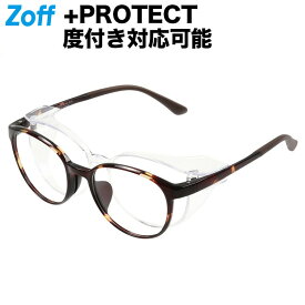 ボストン型 花粉・飛沫対策メガネ「Zoff+PROTECT」（ブラウン（デミ柄））｜着脱型フード付き2WAYメガネ 飛沫対策 保護グラス 度付きメガネ 度入りめがね 眼鏡 検眼調整 伊達メガネ レンズ交換 メンズ レディース zoff_dtk【ZN211014_49A1 ZN211014-49A1】【51□19-140】