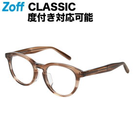 ≪4/25限定！エントリーで最大100％ポイントバック≫ボストン型 めがね（ブラウン）｜Zoff CLASSIC（ゾフ・クラシック）｜度付きメガネ 度入りめがね ダテメガネ 眼鏡 レディース おしゃれ zoff_dtk
