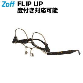 ウェリントン型 フリップアップ（跳ね上げ式）めがね（ブラウン）｜FLIP UP｜Zoff ゾフ 度付きメガネ 度入りメガネ ダテメガネ ズレ落ち防止 読書 老眼鏡 老眼 近視 コンタクト 男性 メンズ おしゃれ zoff_dtk【ZO201001_49A1 ZO201001-49A1】【50□19-150】