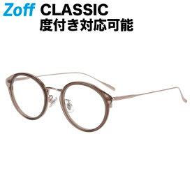 【スペシャルプライス】ボストン型 めがね（ブラウン）｜Zoff CLASSIC TREND（ゾフ・クラシック）｜度付きメガネ 度入りめがね ダテメガネ 眼鏡 メンズ レディース おしゃれ zoff_dtk【ZO231001_44C1 ZO231001-44C1】【47□21-145】