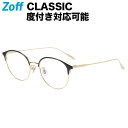 ボストン型 めがね（ブラック）｜Zoff CLASSIC TREND（ゾフ・クラシック）｜度付きメガネ 度入りめがね ダテメガネ 眼鏡 メンズ レディース おしゃれ zoff_dtk メガネフレーム【ZO232001-14E1】【51□19-145】