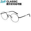 ≪本日限定！エントリーで最大100％ポイントバック≫|ラウンド型 めがね（ブラック） Zoff CLASSIC（ゾフ・クラシック） 度付きメガネ 度入りめがね ダテメガネ 眼鏡 メンズ レディース おしゃれ zoff_dtk メガネフレーム【ZY222024-14F1】【48□22-145】|
