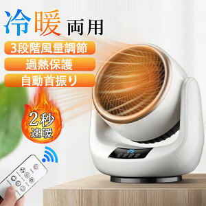 \★冬夏両用★1年保証/セラミックヒーター 冷暖 扇風機 空気循環 冷風機 小型 リビング扇風機 強力 ヒーター 足元ヒーター 冷暖兼用 扇風機秒速暖 遠隔操作 過熱保護 電気ファンヒーター