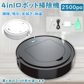 ロボット掃除機 水拭き 薄型 4in1 両用 噴霧 加湿 除菌 拭き掃除 乾湿 マッピング機能 強力吸引 USB 充電 衝突防止 掃除機両対応 ペットの毛 自動掃除機 ロボットクリーナー お掃除ロボット
