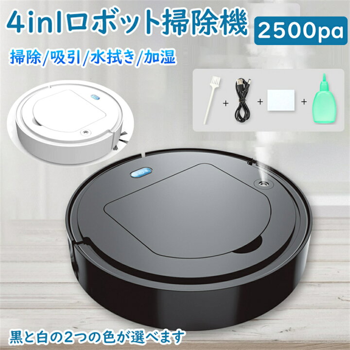 楽天市場】ロボット掃除機 水拭き 薄型 4in1 両用 噴霧 加湿 除菌 