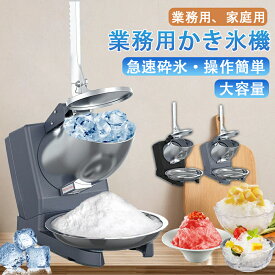 【楽天1位 品質保証】 電動式 かき氷機 業務用かき氷器 家庭用かき氷機 ふわふわ 電動 バラ氷 かきごおり 刃 電動かき氷器 電気砕氷機 大容量 氷粉砕機 かき氷メーカー フラッペメーカー 95kg 操作簡単 食品グレード 過熱保護 水洗可能 安全設計