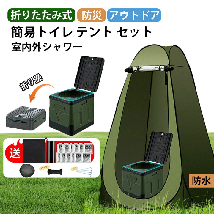 楽天市場】簡易トイレ テント 防災用 非常用トイレセット 防災グッズ 