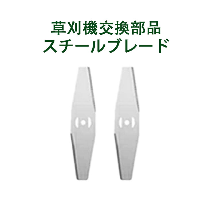 楽天市場】草刈り機 充電式 草刈機 付属品 替刃 スチールブレード 2枚 