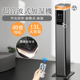 ＼楽天1位★2年保証／加湿器 大容量 超音波式加湿器 空気清浄 超音波式&ハイブリット式 大容量 13L UV除菌 40畳 次亜塩素酸水対応 3段階調節 上から給水 噴霧量1000ML/H 空気清浄機 上部給水 リモコン付き 長時間連続加湿 静音 加熱 空焚き防止