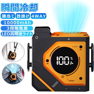 \猛暑対策★2025年最新型/腰掛け扇風機 ベルトファン 扇風機 腰当て 首掛けファン 5000mAh大容量 3段階風量調節 間接照明 静音 軽量 サーキュレーター バッテリ 持ち運び 熱中症対策 長時間