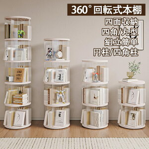 本棚 回転式本棚 絵本 大容量 スリム 本棚 回転 2段 / 3段 / 4段 / 5段 回転本棚収納ラック 子供 絵本 大容量 スリム 本棚 回転CDラック 360度回転 ブックシェルフ 透明 ディスプレイコミックラッ