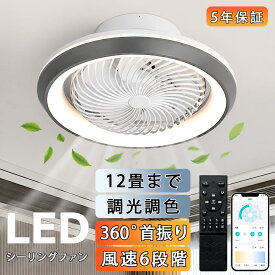 【楽天1位★5年保証】シーリングファン シーリングファンライト 首振り DCモーター シーリングライト LED 調光調色 6畳 8畳 10畳 12畳 薄型 おしゃれ 北欧 ファン付き照明 寝室 空気循環 照明器具 天井照明 高輝度 節電 省エネ 扇風機 リモコン付き 静音 軽量 工事不要