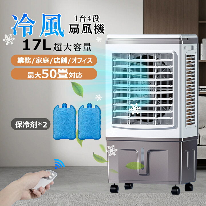 楽天市場】冷風機 業務用 冷風扇風機 扇風機 DCモーター 涼しい 氷 17L 