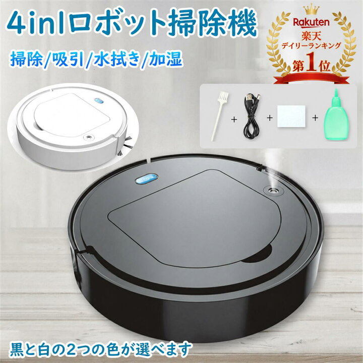 楽天市場】【楽天1位】ロボット掃除機 水拭き 薄型 4in1 両用 噴霧 